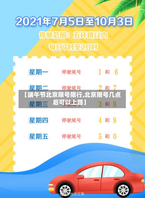 【端午节北京限号限行,北京限号几点后可以上路】-第3张图片