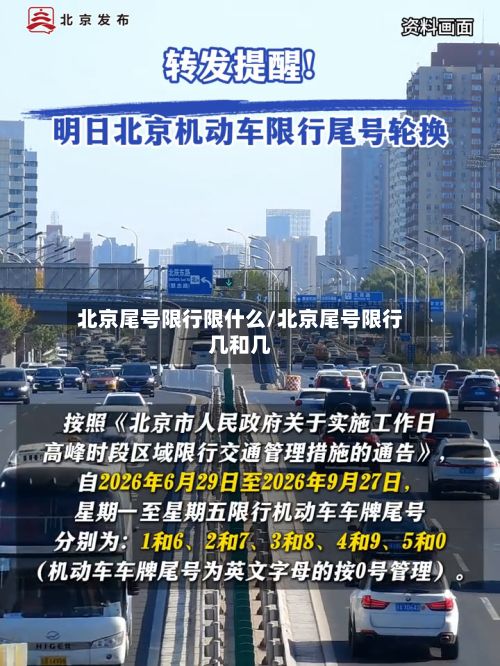 北京尾号限行限什么/北京尾号限行几和几-第2张图片