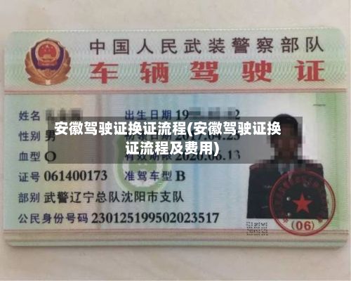 安徽驾驶证换证流程(安徽驾驶证换证流程及费用)