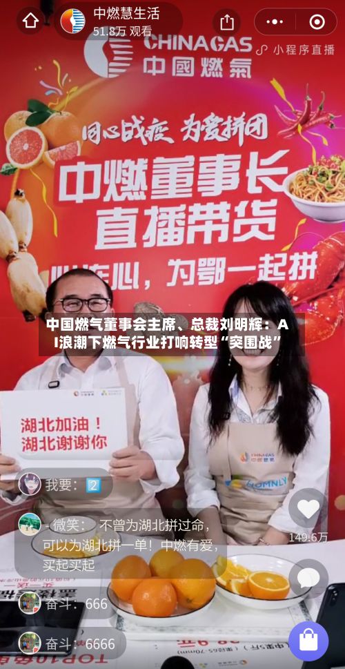 中国燃气董事会主席	、总裁刘明辉：AI浪潮下燃气行业打响转型“突围战	”-第2张图片