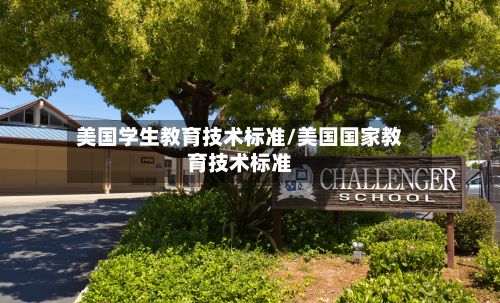 美国学生教育技术标准/美国国家教育技术标准