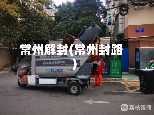 常州解封(常州封路)-第1张图片