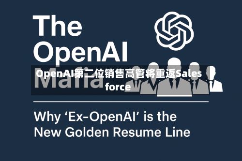 OpenAI第二位销售高管将重返Salesforce