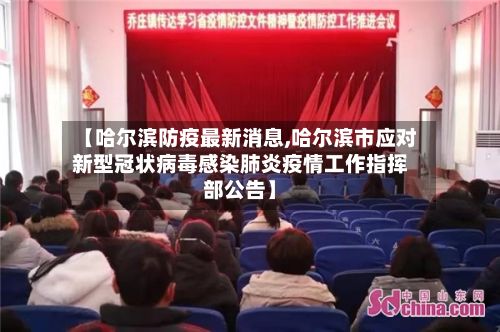 【哈尔滨防疫最新消息,哈尔滨市应对新型冠状病毒感染肺炎疫情工作指挥部公告】-第3张图片