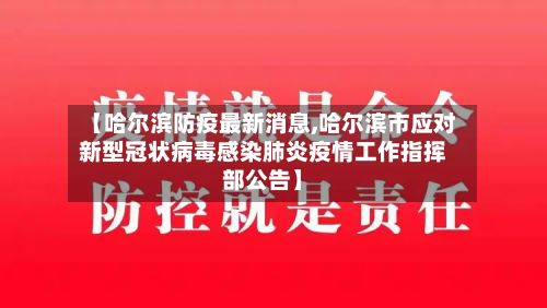 【哈尔滨防疫最新消息,哈尔滨市应对新型冠状病毒感染肺炎疫情工作指挥部公告】