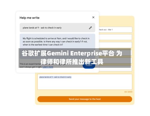 谷歌扩展Gemini Enterprise平台 为律师和律所推出新工具