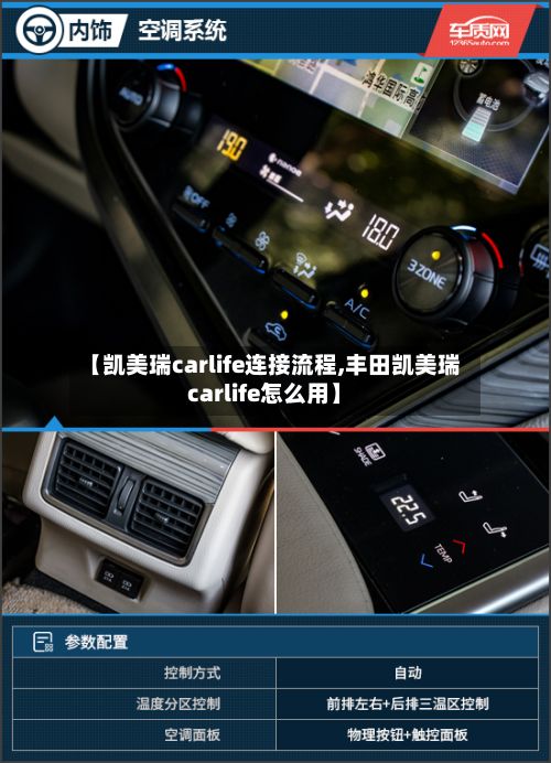 【凯美瑞carlife连接流程,丰田凯美瑞carlife怎么用】