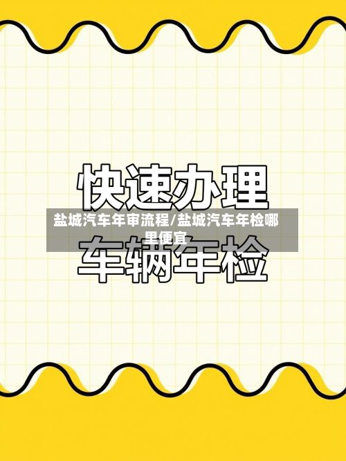 盐城汽车年审流程/盐城汽车年检哪里便宜