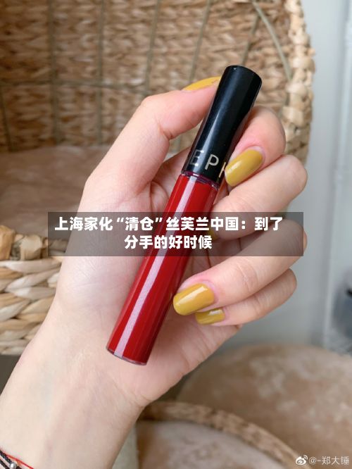 上海家化“清仓”丝芙兰中国：到了分手的好时候