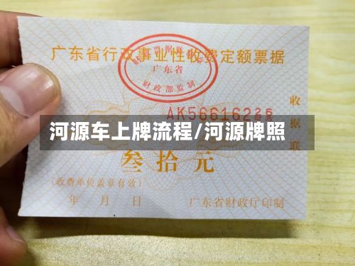 河源车上牌流程/河源牌照-第2张图片