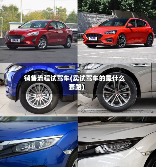销售流程试驾车(卖试驾车的是什么套路)