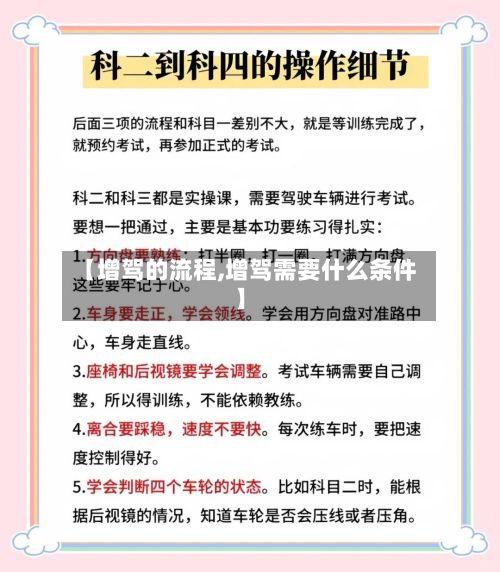 【增驾的流程,增驾需要什么条件】-第2张图片