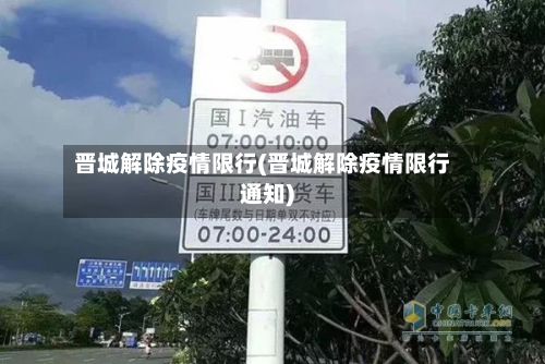 晋城解除疫情限行(晋城解除疫情限行通知)-第2张图片