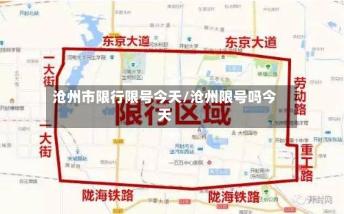 沧州市限行限号今天/沧州限号吗今天-第3张图片