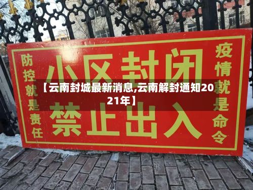 【云南封城最新消息,云南解封通知2021年】