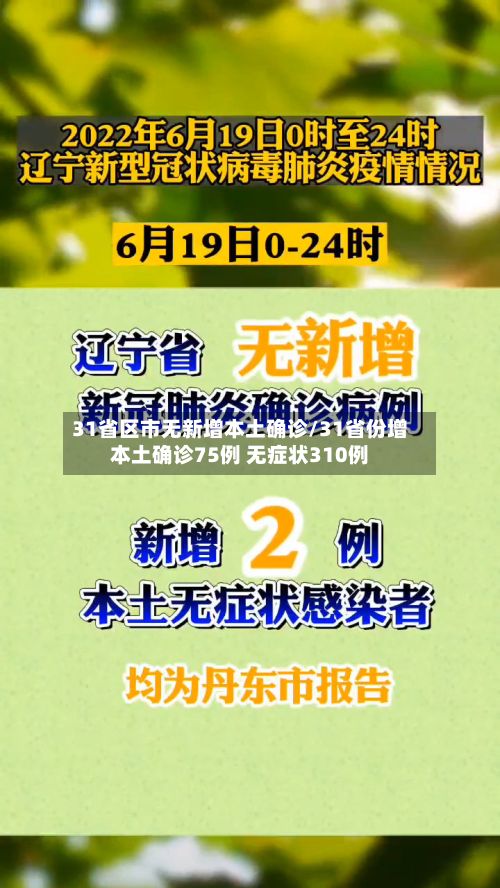 31省区市无新增本土确诊/31省份增本土确诊75例 无症状310例-第3张图片