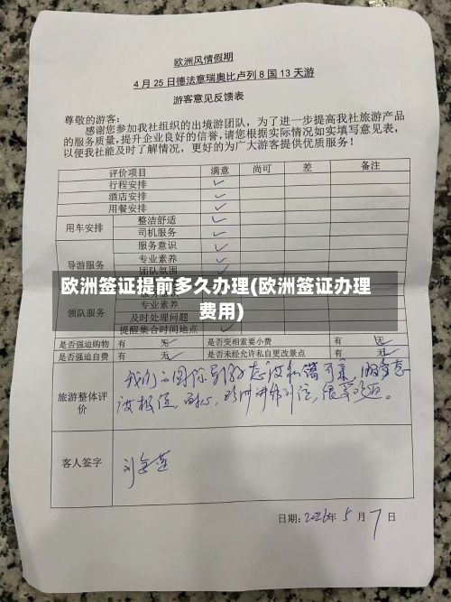 欧洲签证提前多久办理(欧洲签证办理费用)