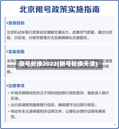 限号轮换2022(限号轮换天津)