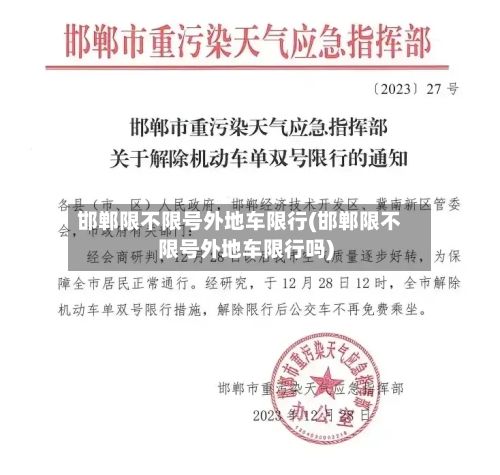 邯郸限不限号外地车限行(邯郸限不限号外地车限行吗)