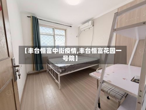 【丰台恒富中街疫情,丰台恒富花园一号院】-第2张图片