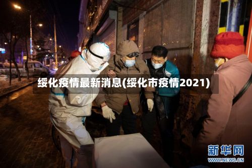 绥化疫情最新消息(绥化市疫情2021)