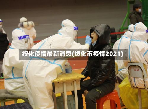 绥化疫情最新消息(绥化市疫情2021)-第2张图片