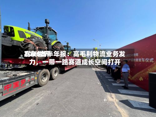嘉友世界2026年半年报：高毛利物流业务发力，一带一路赛道成长空间打开