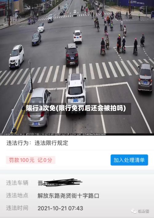 限行3次免(限行免罚后还会被拍吗)-第2张图片