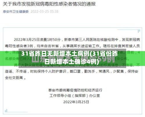 31省昨日无新增本土病例(31省份昨日新增本土确诊4例)