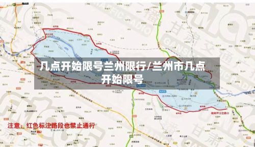 几点开始限号兰州限行/兰州市几点开始限号