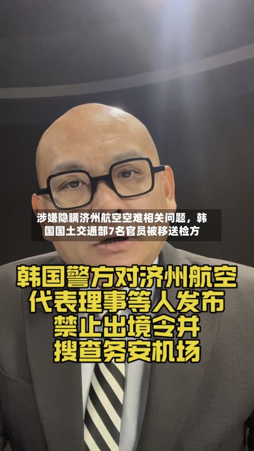 涉嫌隐瞒济州航空空难相关问题	，韩国国土交通部7名官员被移送检方-第2张图片