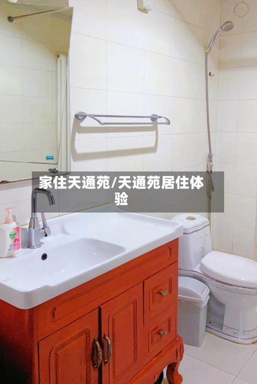 家住天通苑/天通苑居住体验