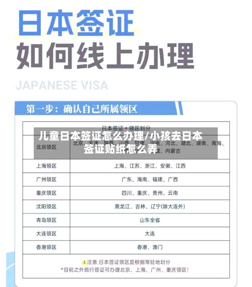 儿童日本签证怎么办理/小孩去日本签证贴纸怎么弄
