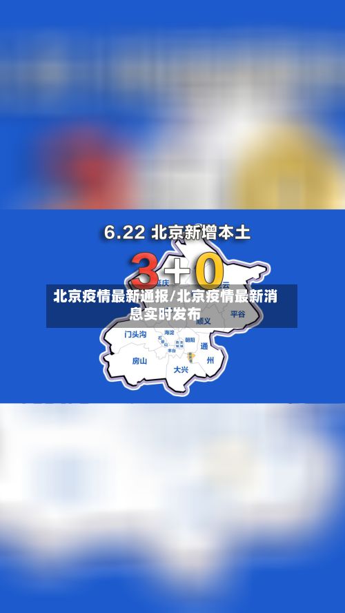 北京疫情最新通报/北京疫情最新消息实时发布