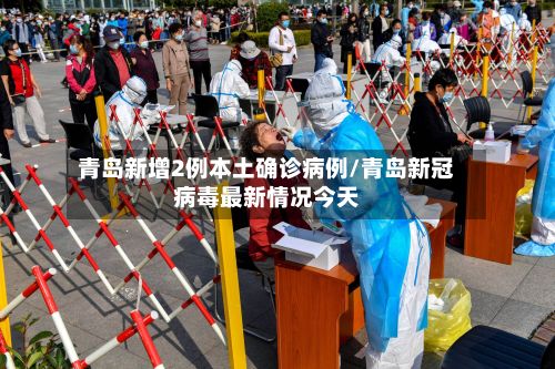 青岛新增2例本土确诊病例/青岛新冠病毒最新情况今天-第3张图片