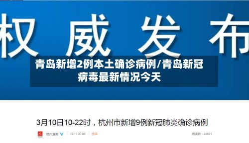 青岛新增2例本土确诊病例/青岛新冠病毒最新情况今天-第2张图片