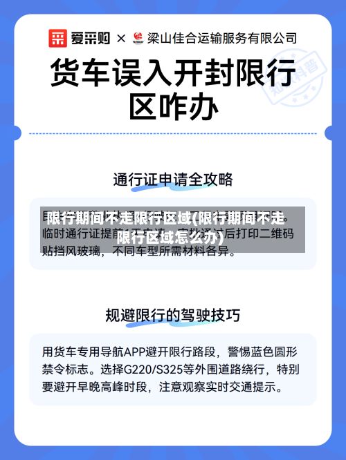 限行期间不走限行区域(限行期间不走限行区域怎么办)