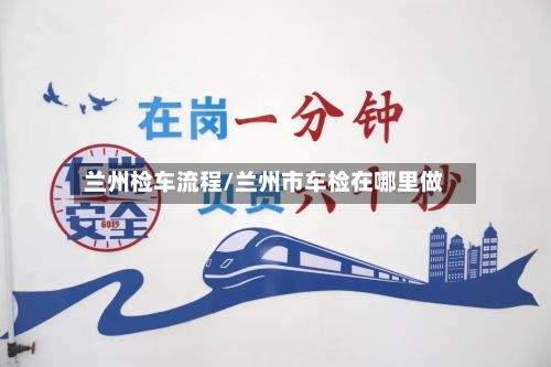 兰州检车流程/兰州市车检在哪里做