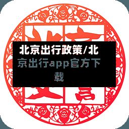 北京出行政策/北京出行app官方下载-第2张图片