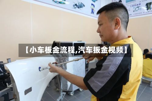 【小车板金流程,汽车扳金视频】