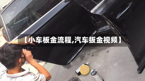 【小车板金流程,汽车扳金视频】-第2张图片