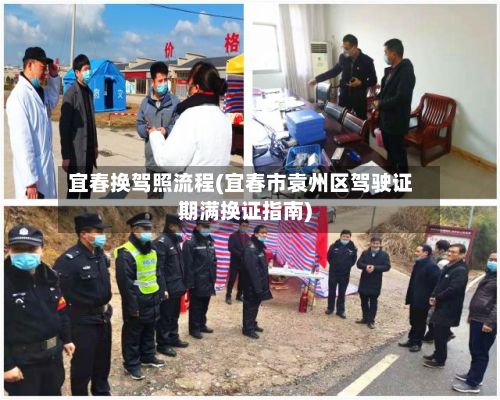 宜春换驾照流程(宜春市袁州区驾驶证期满换证指南)-第2张图片