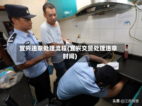 宜兴违章处理流程(宜兴交警处理违章时间)
