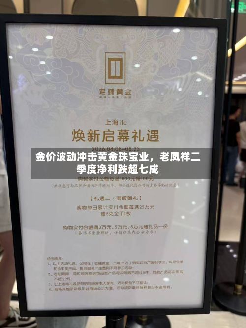 金价波动冲击黄金珠宝业，老凤祥二季度净利跌超七成-第3张图片
