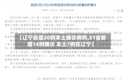 【辽宁新增20例本土确诊病例,31省新增14例确诊 本土7例在辽宁】