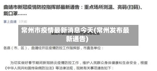 常州市疫情最新消息今天(常州发布最新通告)