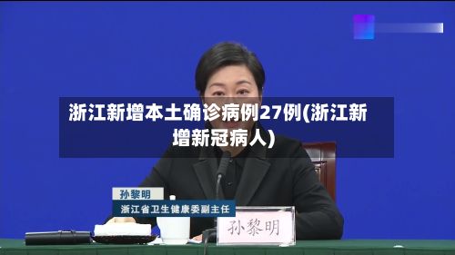 浙江新增本土确诊病例27例(浙江新增新冠病人)