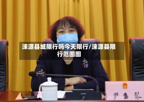 涞源县城限行吗今天限行/涞源县限行范围图-第2张图片