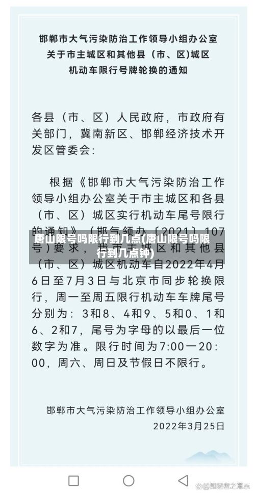 唐山限号吗限行到几点(唐山限号吗限行到几点钟)-第2张图片