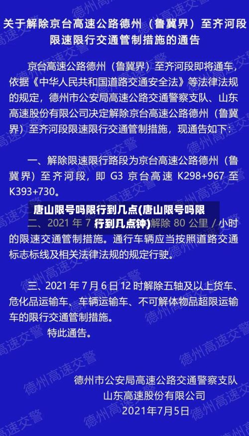 唐山限号吗限行到几点(唐山限号吗限行到几点钟)-第3张图片